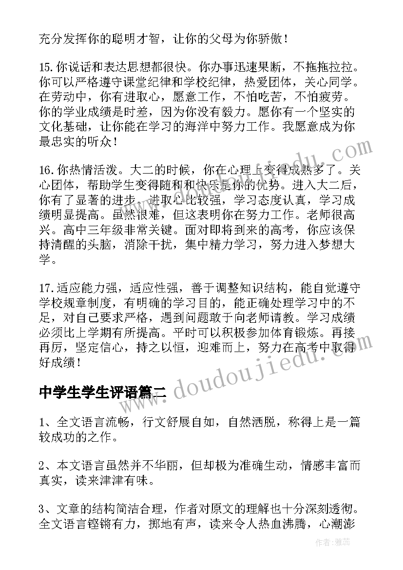 2023年中学生学生评语(优质10篇)