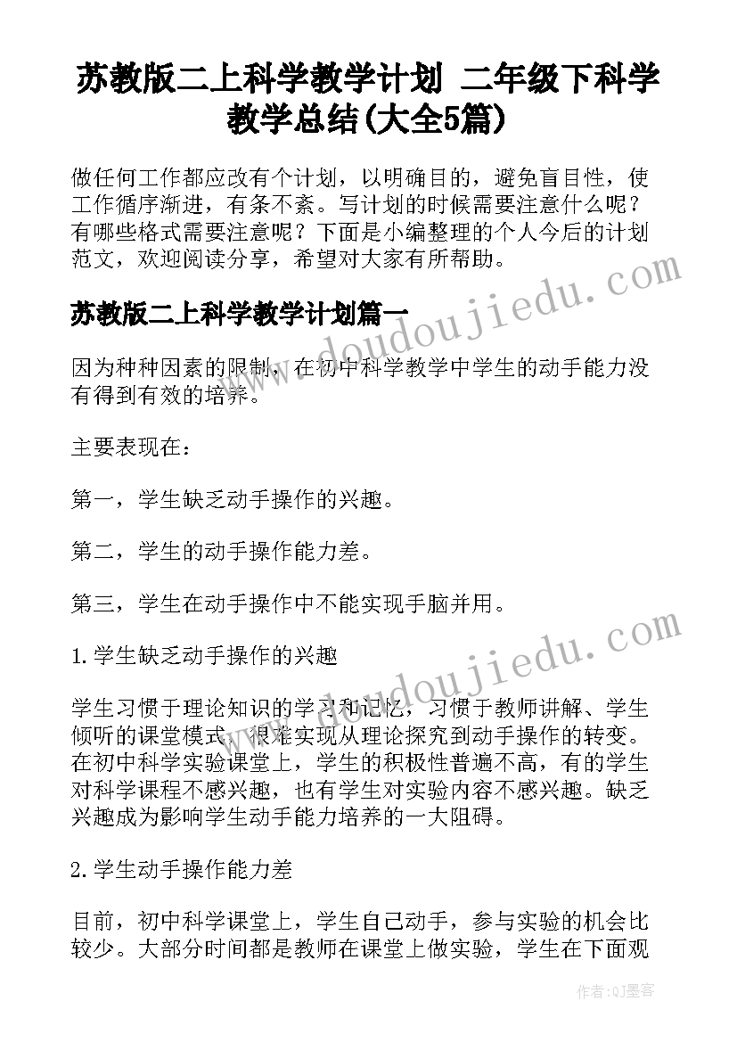 苏教版二上科学教学计划 二年级下科学教学总结(大全5篇)