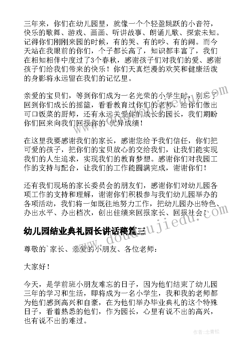 幼儿园结业典礼园长讲话稿 幼儿园园长毕业典礼讲话稿(精选6篇)