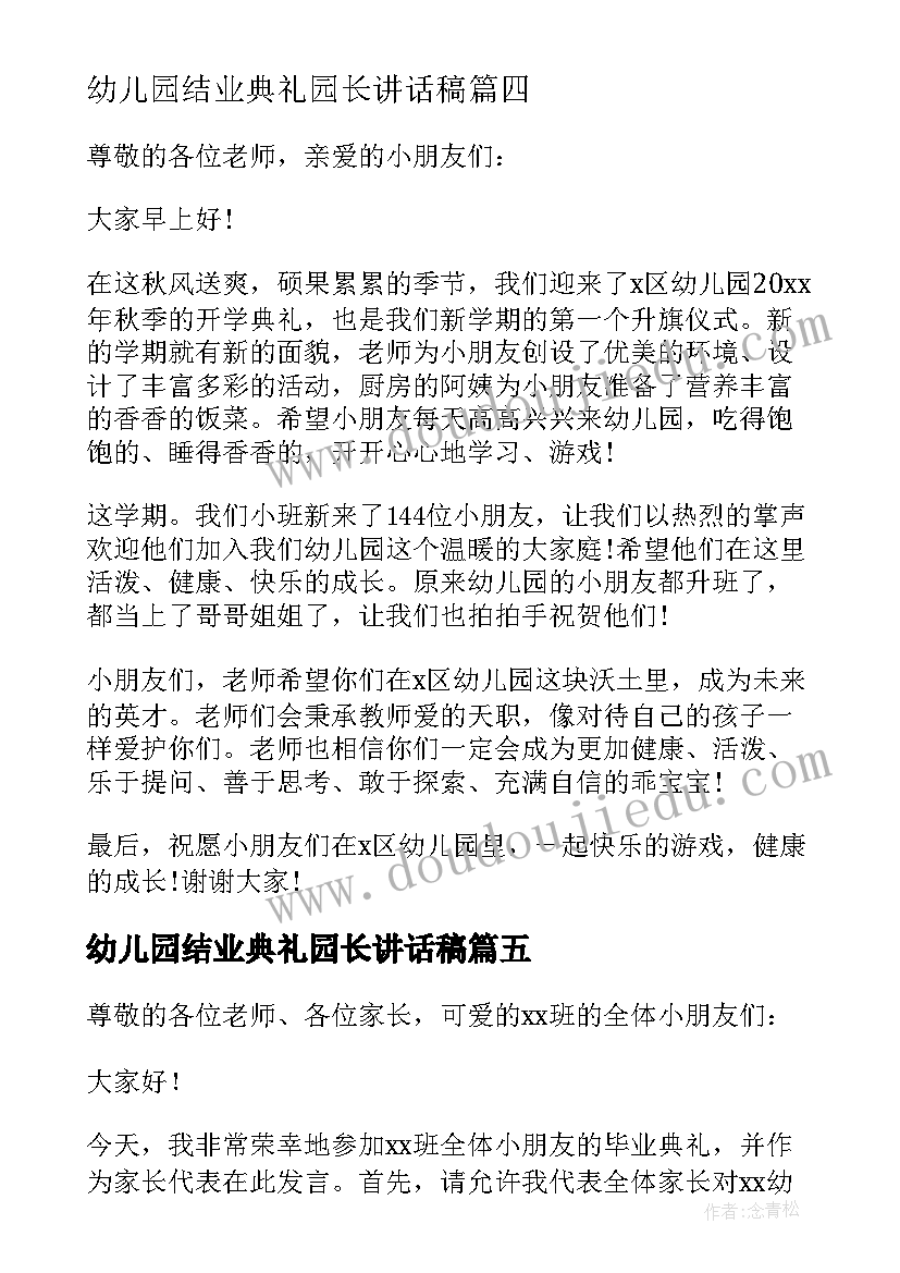 幼儿园结业典礼园长讲话稿 幼儿园园长毕业典礼讲话稿(精选6篇)