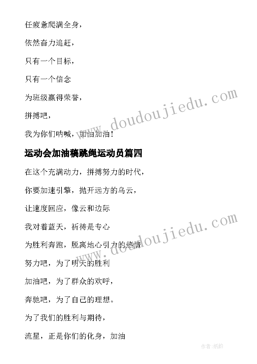 最新运动会加油稿跳绳运动员(大全8篇)