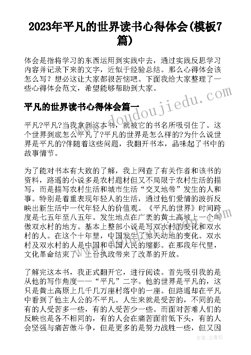 2023年平凡的世界读书心得体会(模板7篇)