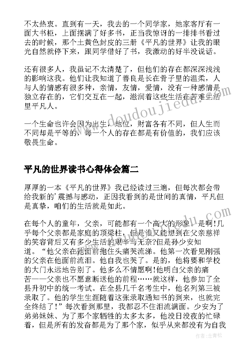 2023年平凡的世界读书心得体会(模板7篇)