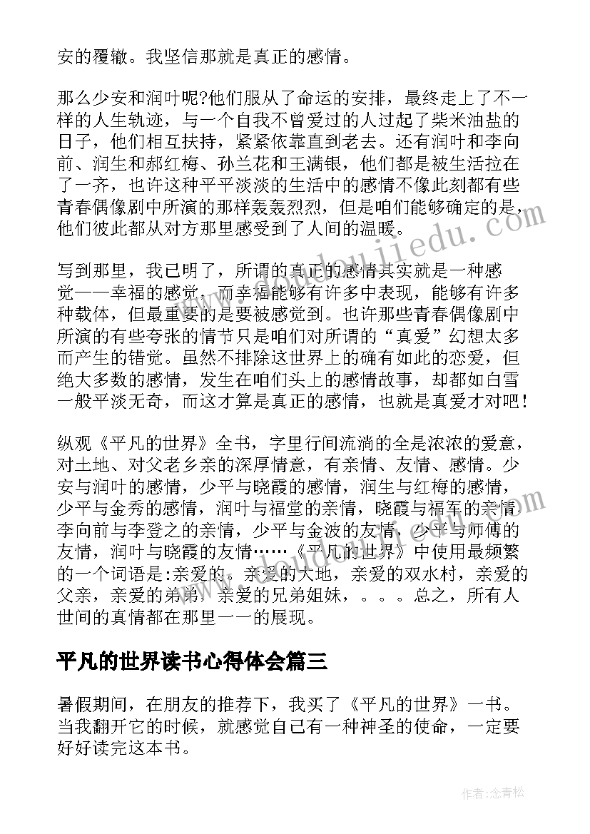 2023年平凡的世界读书心得体会(模板7篇)