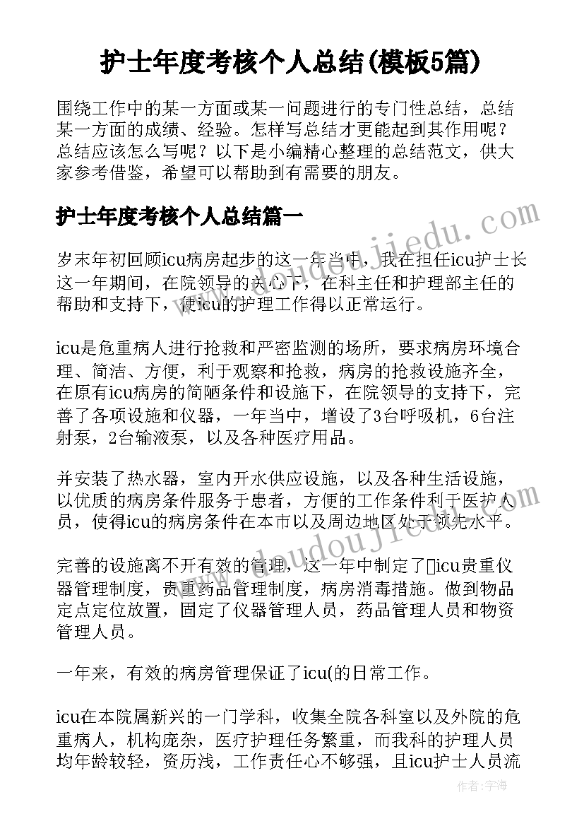 护士年度考核个人总结(模板5篇)