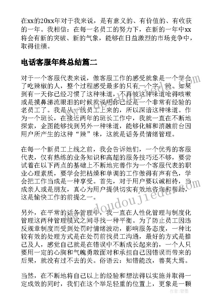 最新电话客服年终总结 电话客服年终工作总结(实用10篇)