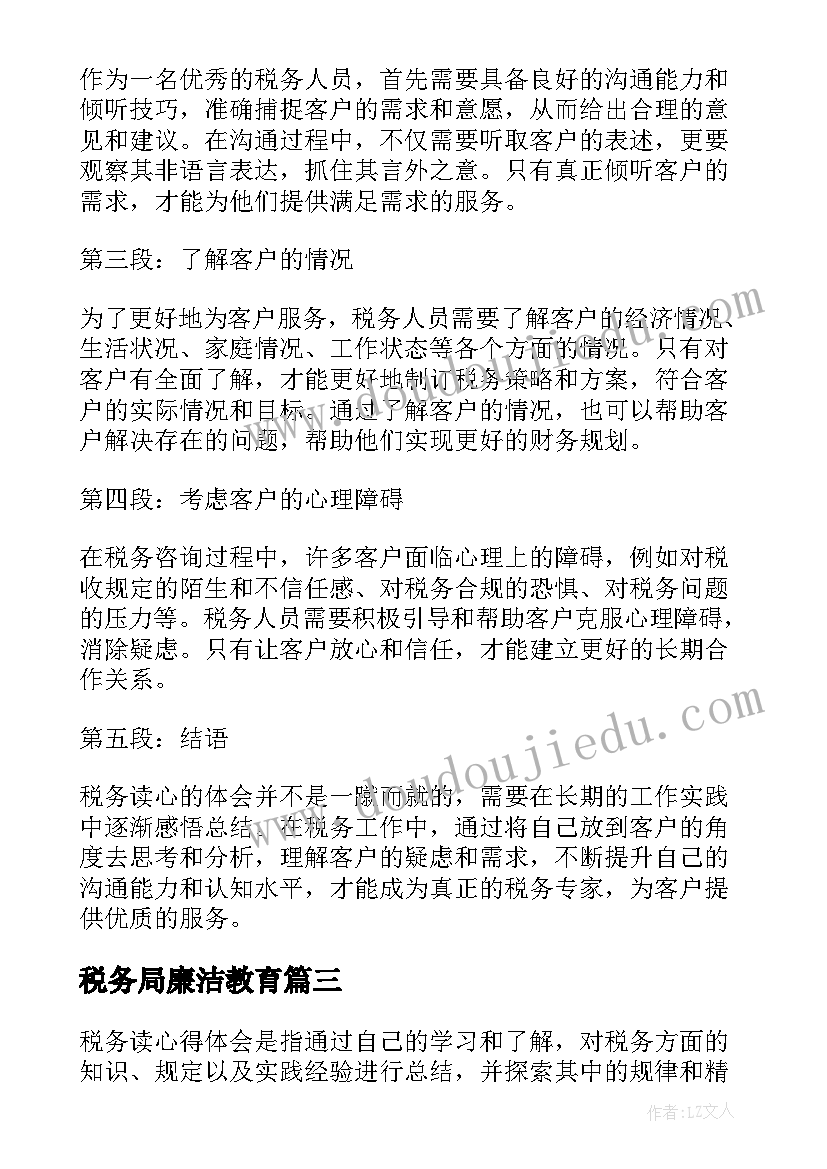 2023年税务局廉洁教育 税务课心得体会(精选5篇)