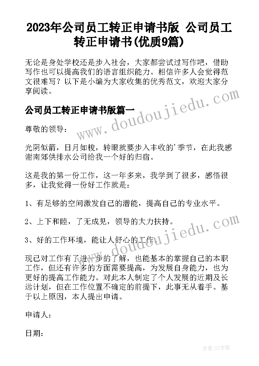 2023年公司员工转正申请书版 公司员工转正申请书(优质9篇)