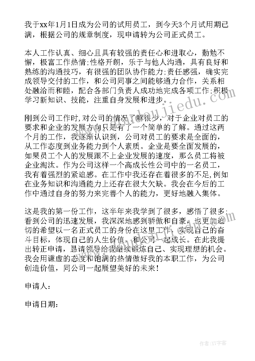 2023年公司员工转正申请书版 公司员工转正申请书(优质9篇)