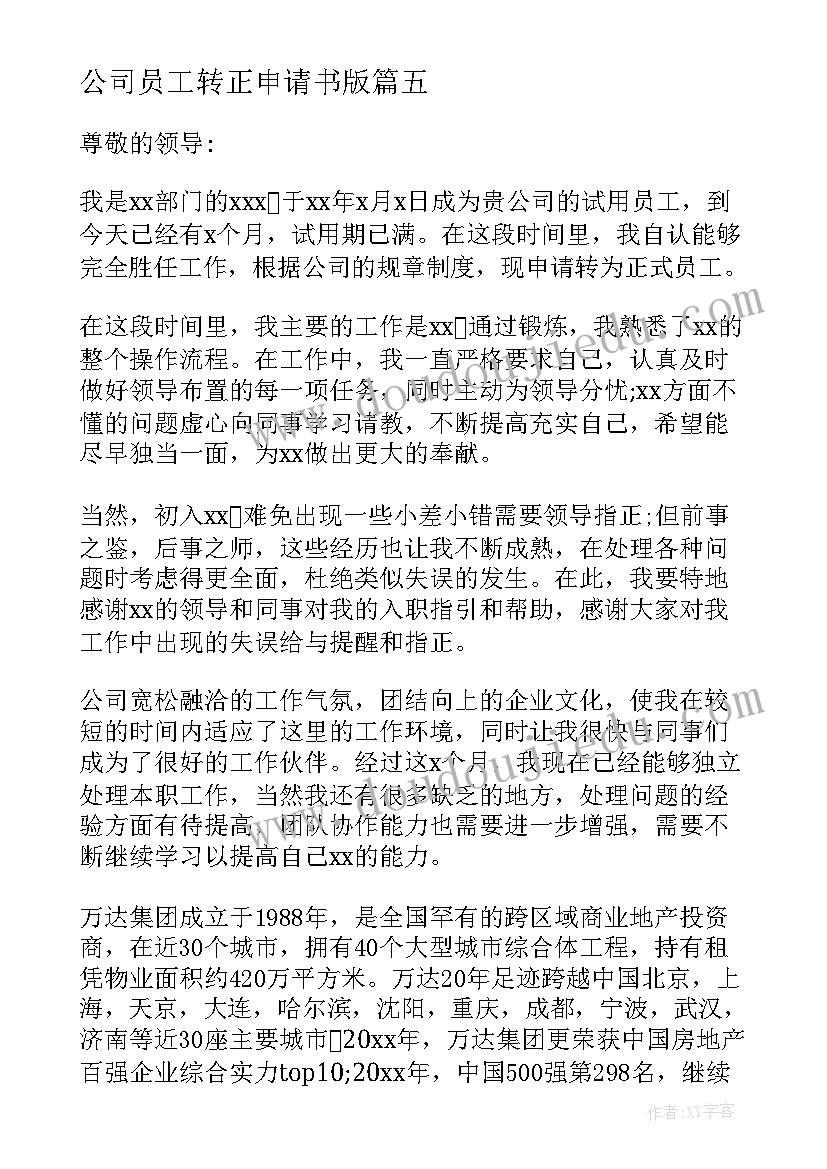 2023年公司员工转正申请书版 公司员工转正申请书(优质9篇)