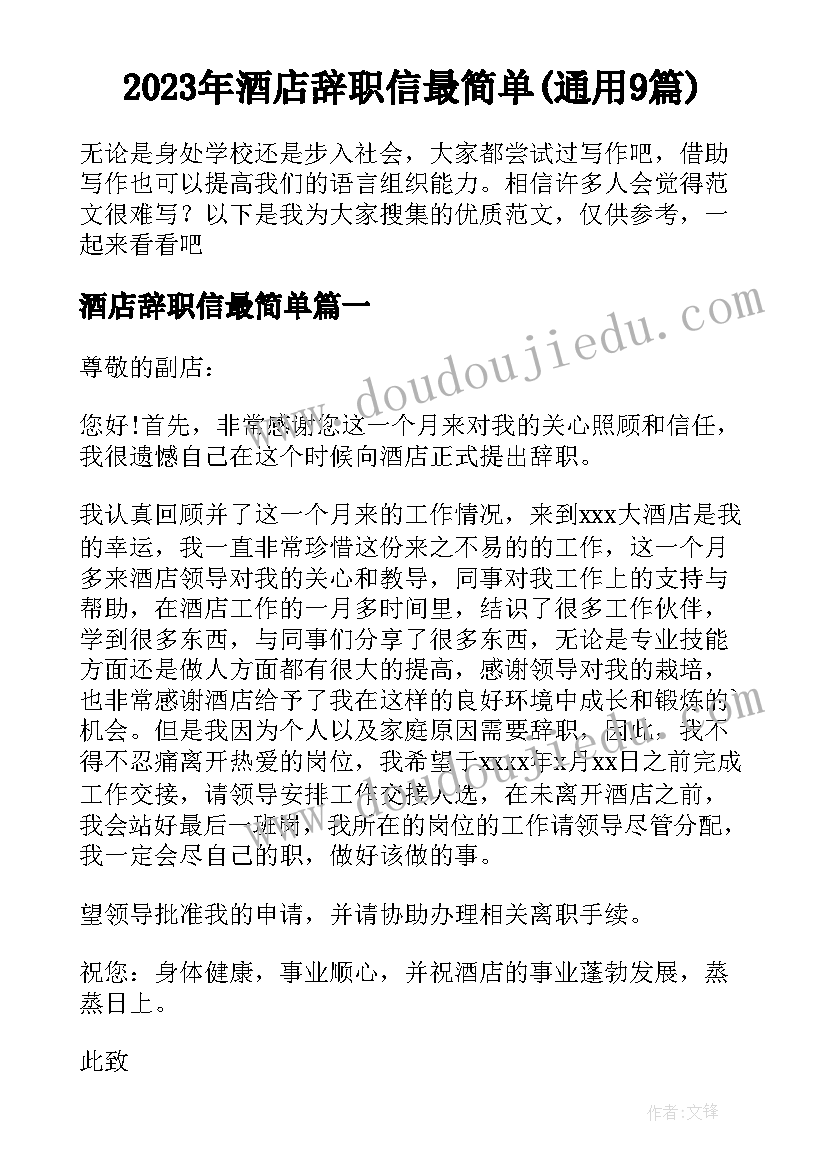 2023年酒店辞职信最简单(通用9篇)