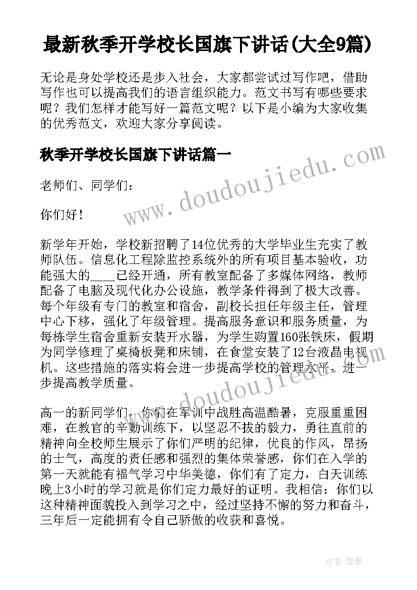 最新秋季开学校长国旗下讲话(大全9篇)