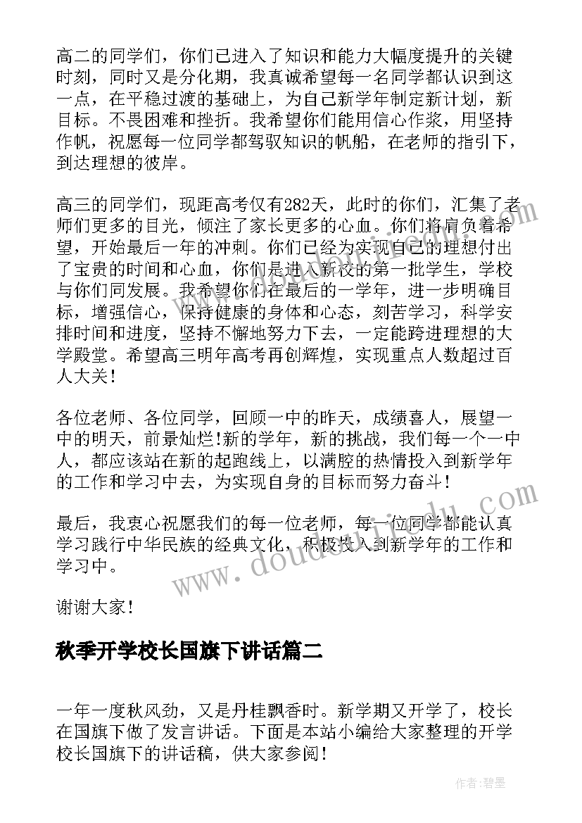 最新秋季开学校长国旗下讲话(大全9篇)