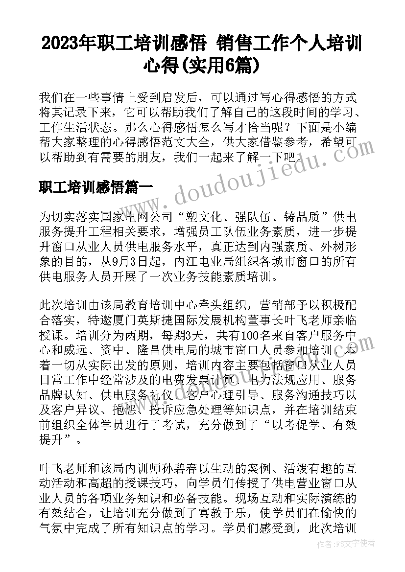 2023年职工培训感悟 销售工作个人培训心得(实用6篇)