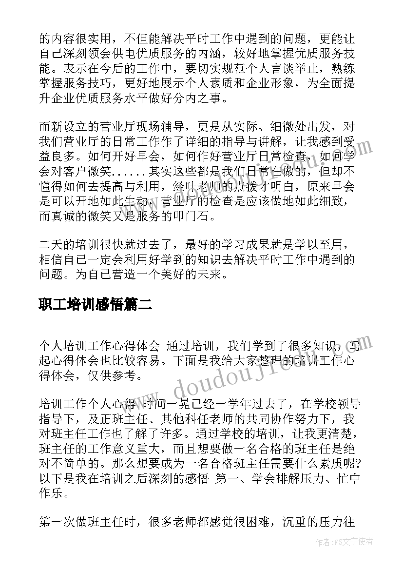 2023年职工培训感悟 销售工作个人培训心得(实用6篇)