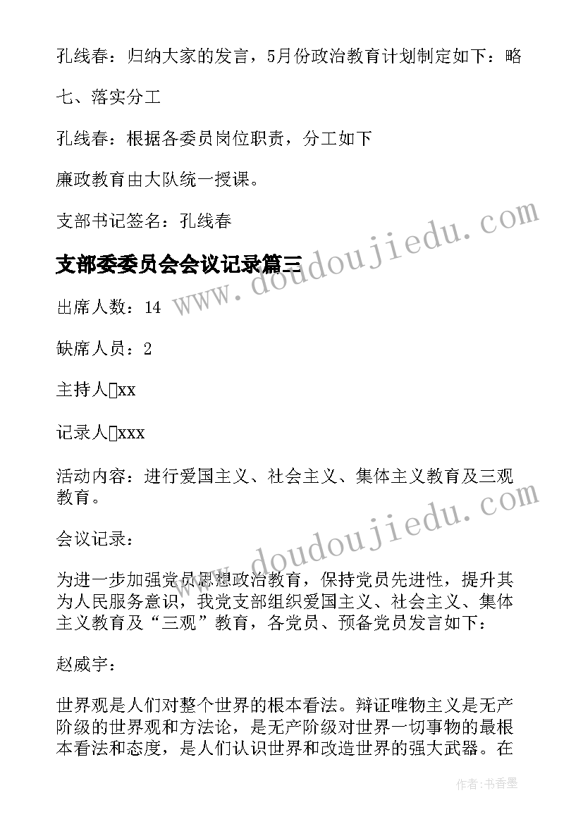 支部委委员会会议记录 村党支部委员会会议记录(实用5篇)