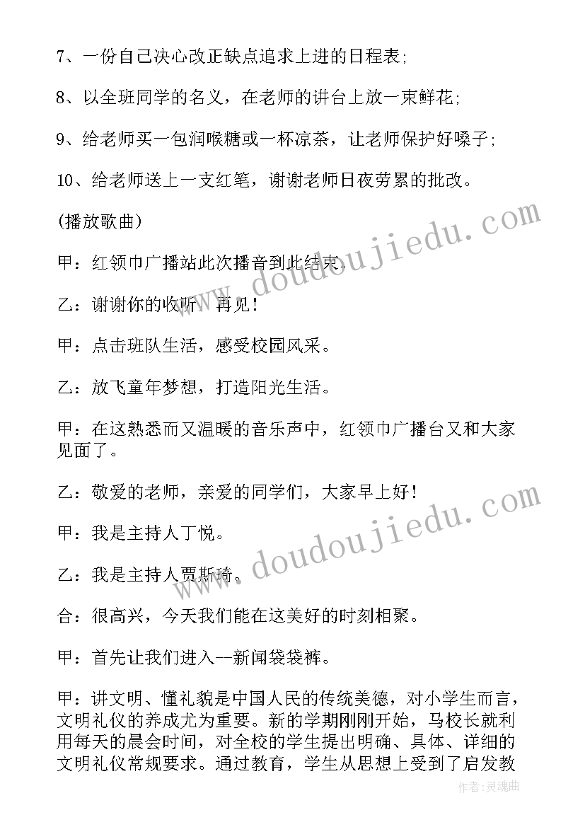 教师节的广播稿(大全6篇)