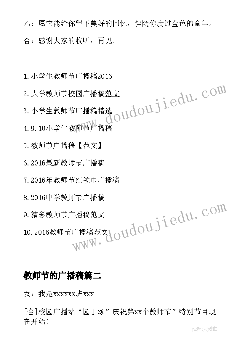 教师节的广播稿(大全6篇)