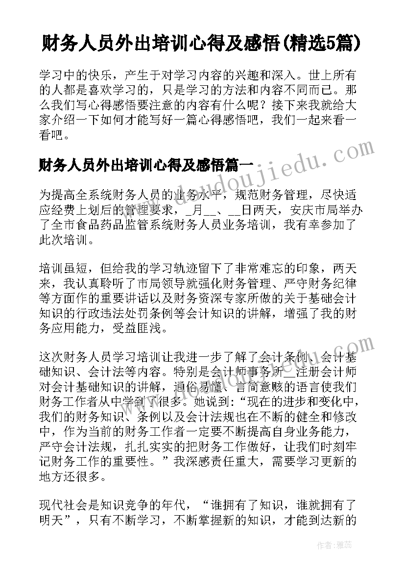 财务人员外出培训心得及感悟(精选5篇)