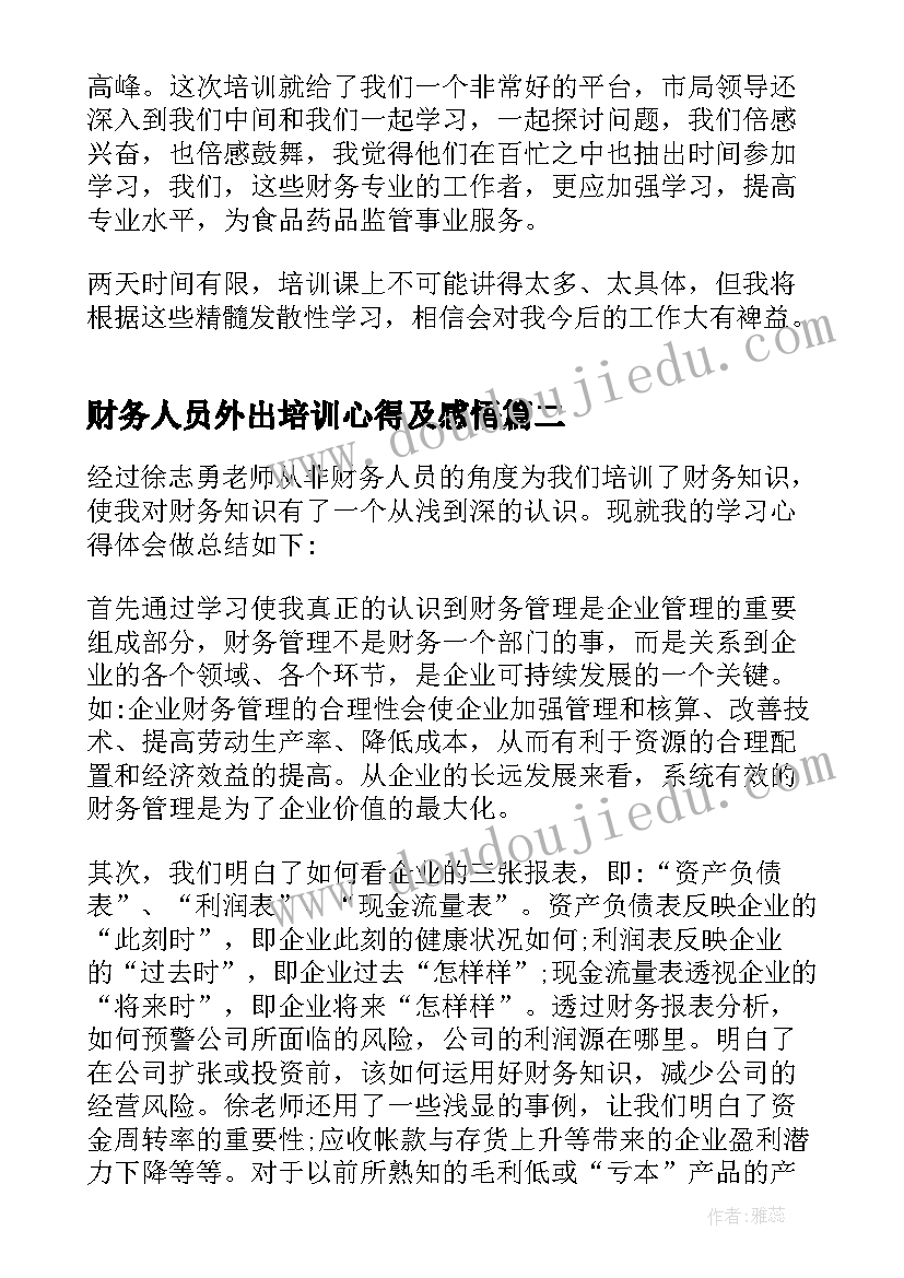 财务人员外出培训心得及感悟(精选5篇)