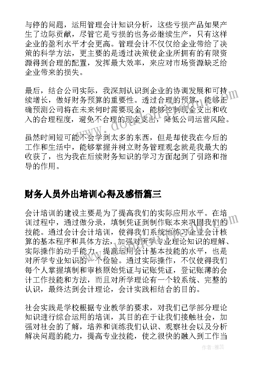 财务人员外出培训心得及感悟(精选5篇)