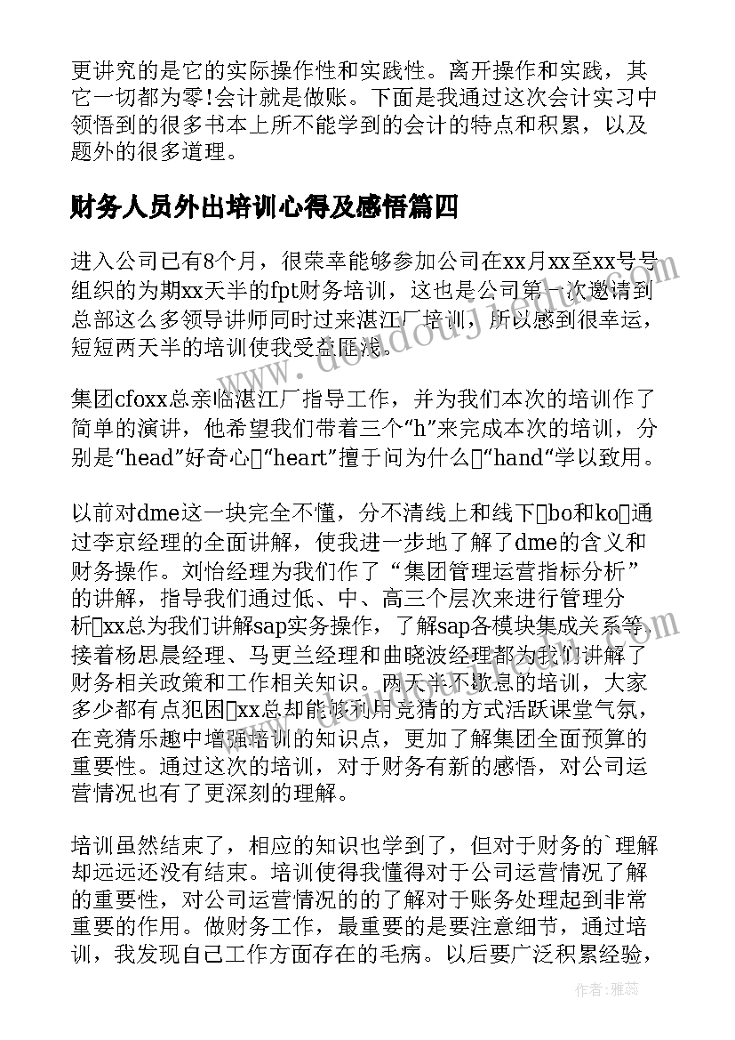 财务人员外出培训心得及感悟(精选5篇)