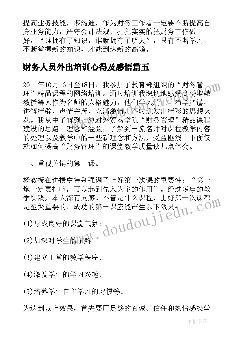 财务人员外出培训心得及感悟(精选5篇)