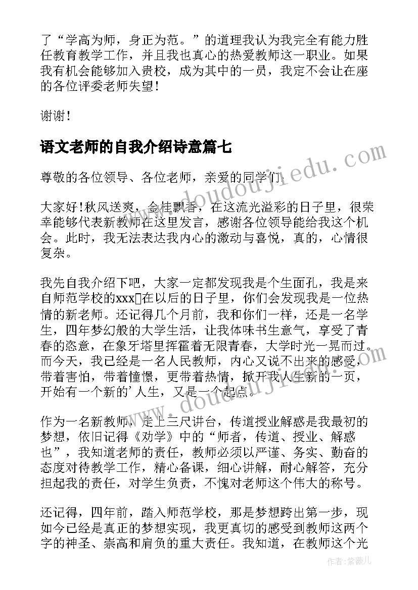 2023年语文老师的自我介绍诗意(汇总9篇)