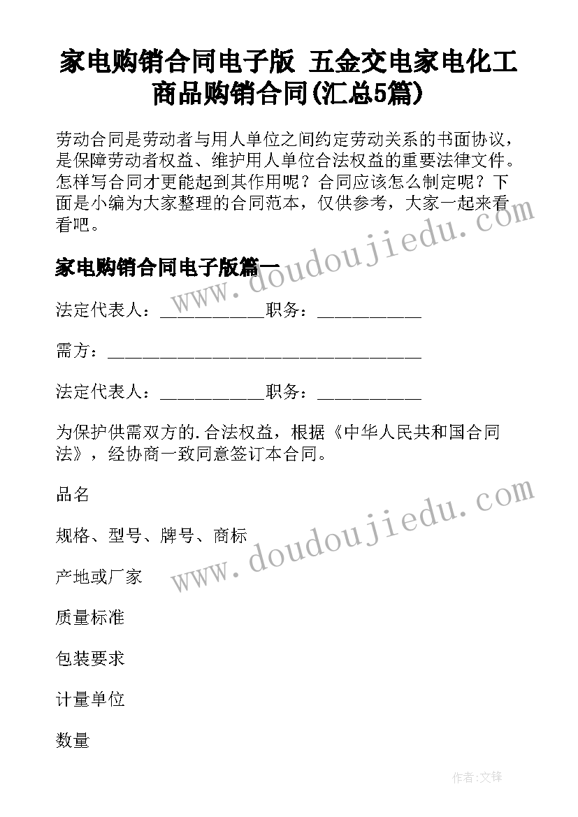 家电购销合同电子版 五金交电家电化工商品购销合同(汇总5篇)