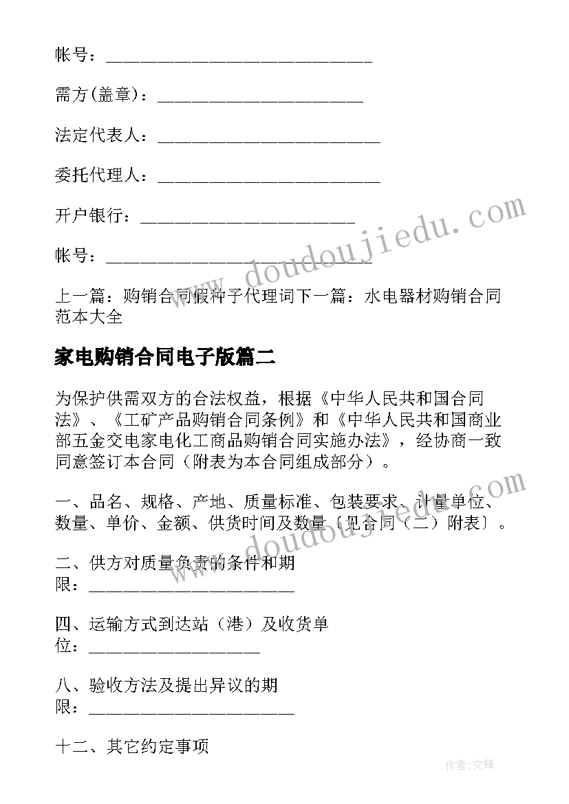 家电购销合同电子版 五金交电家电化工商品购销合同(汇总5篇)