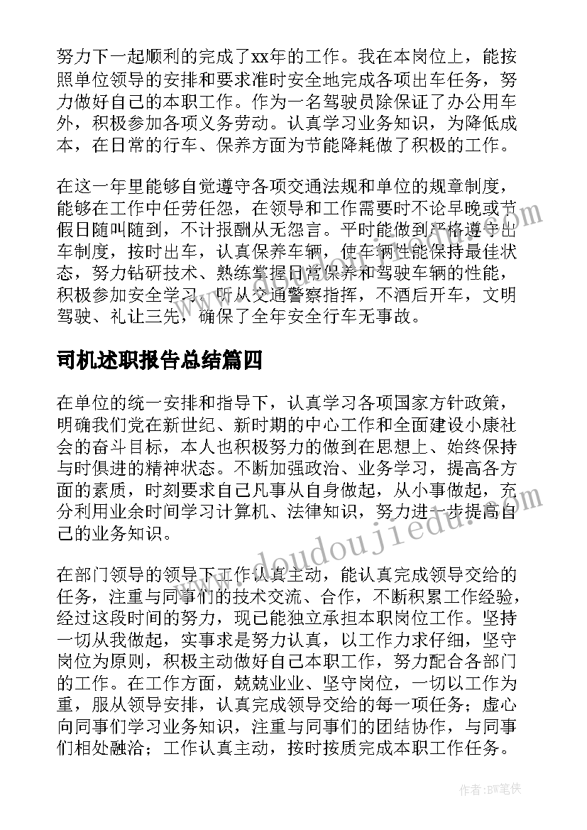 司机述职报告总结(实用5篇)