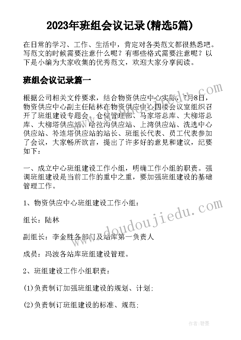 2023年班组会议记录(精选5篇)