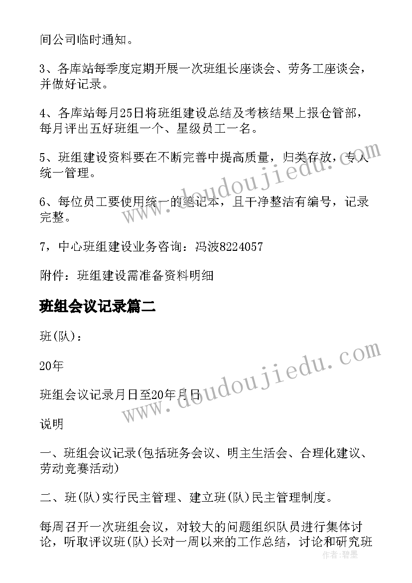 2023年班组会议记录(精选5篇)