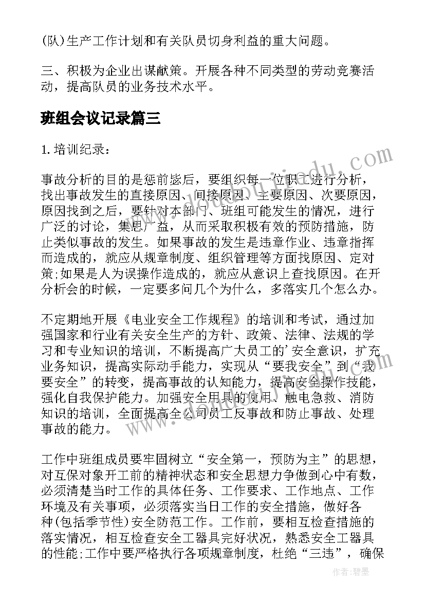 2023年班组会议记录(精选5篇)