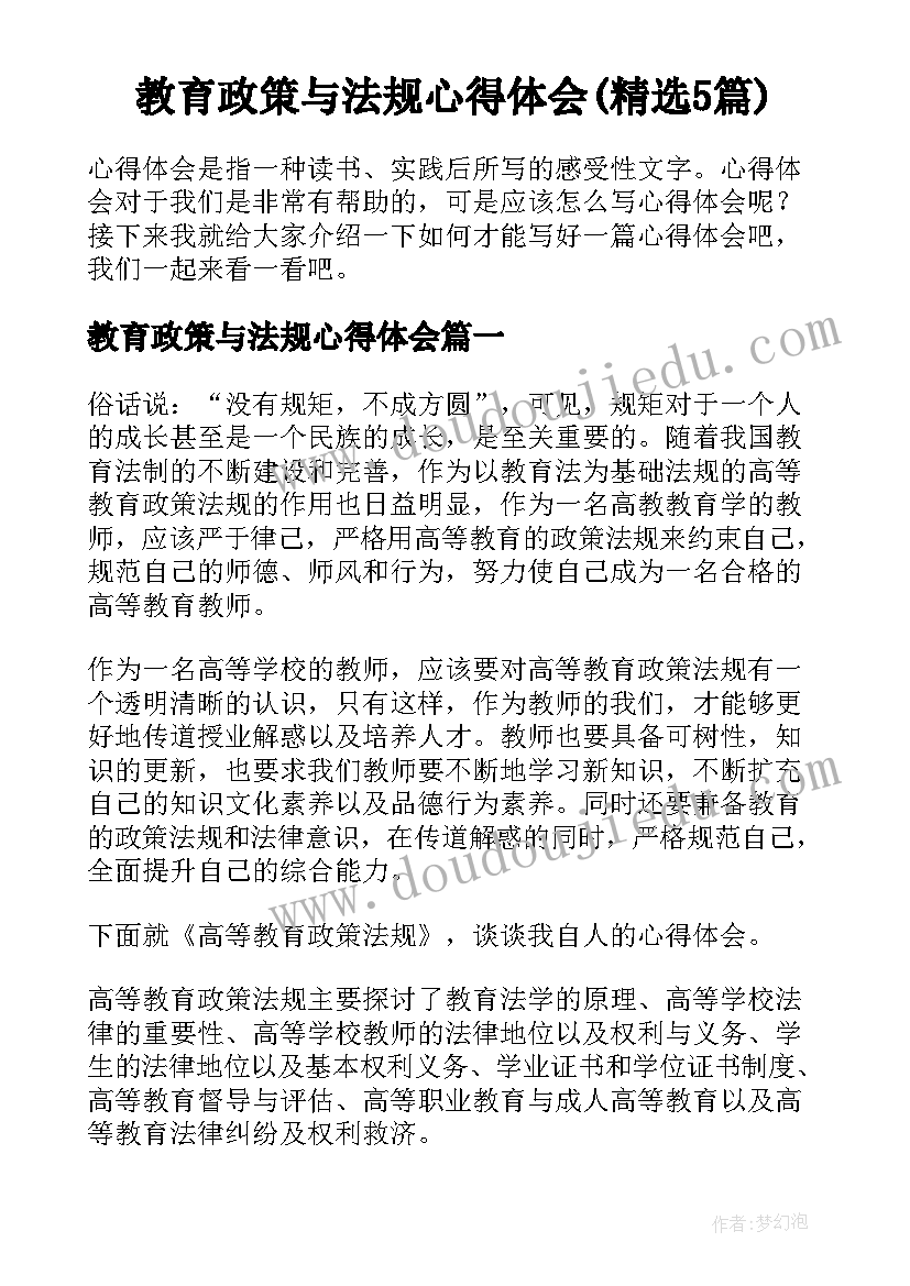 教育政策与法规心得体会(精选5篇)