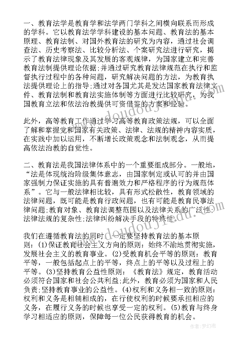 教育政策与法规心得体会(精选5篇)