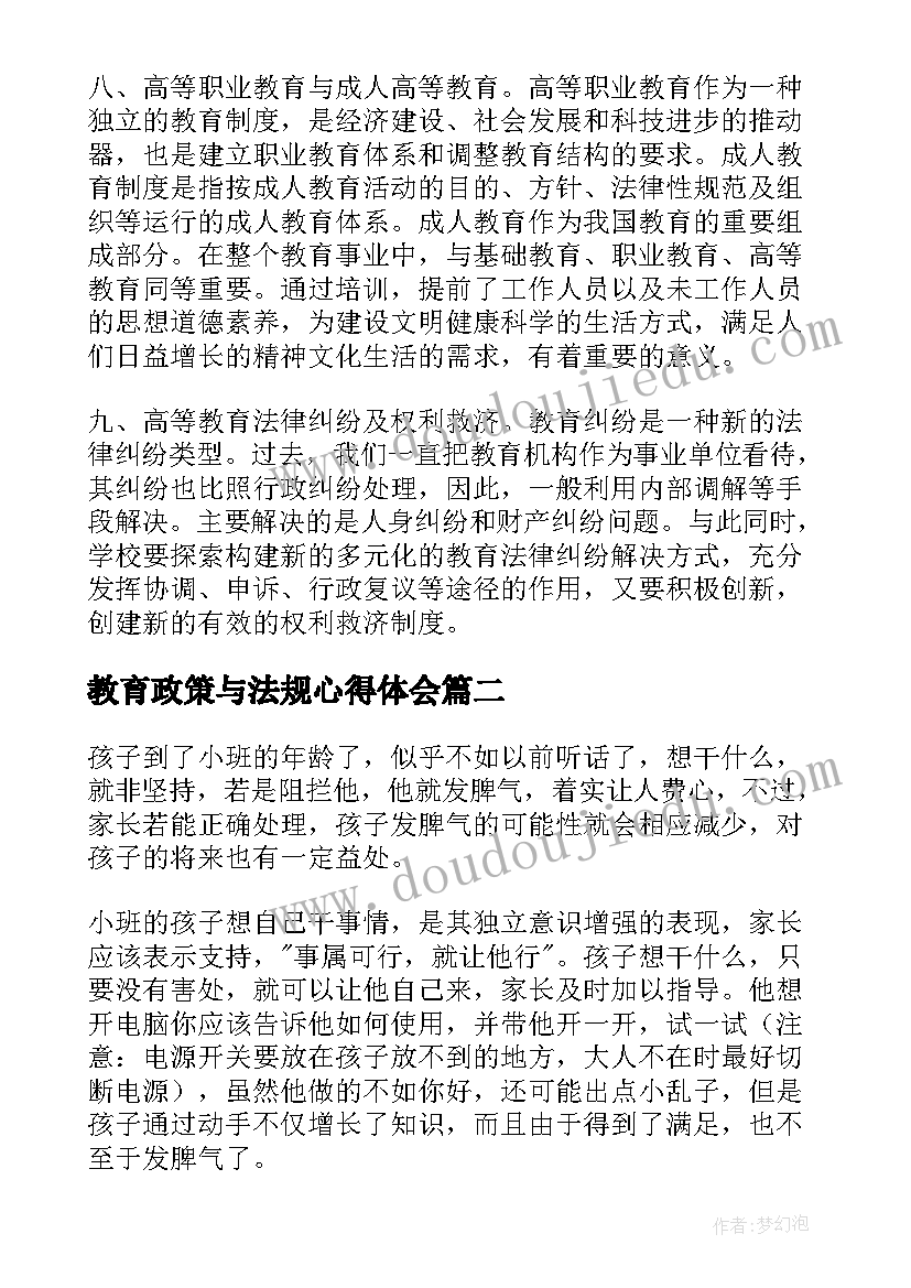 教育政策与法规心得体会(精选5篇)