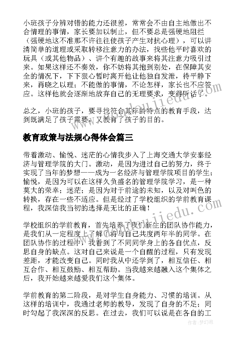 教育政策与法规心得体会(精选5篇)