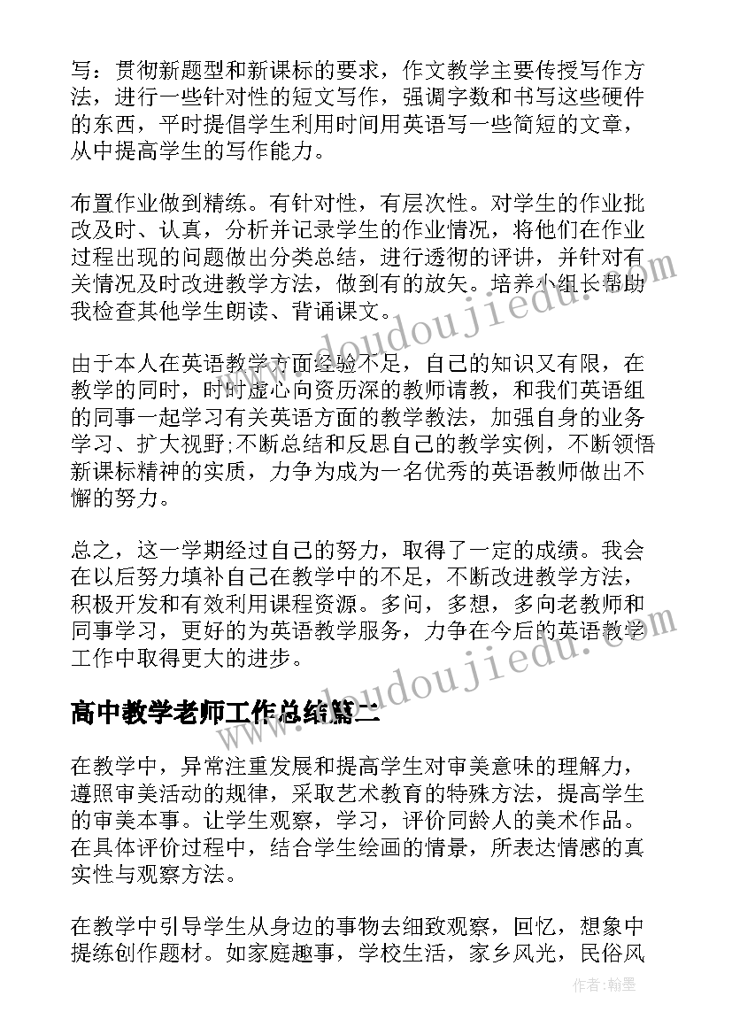 2023年高中教学老师工作总结(大全5篇)