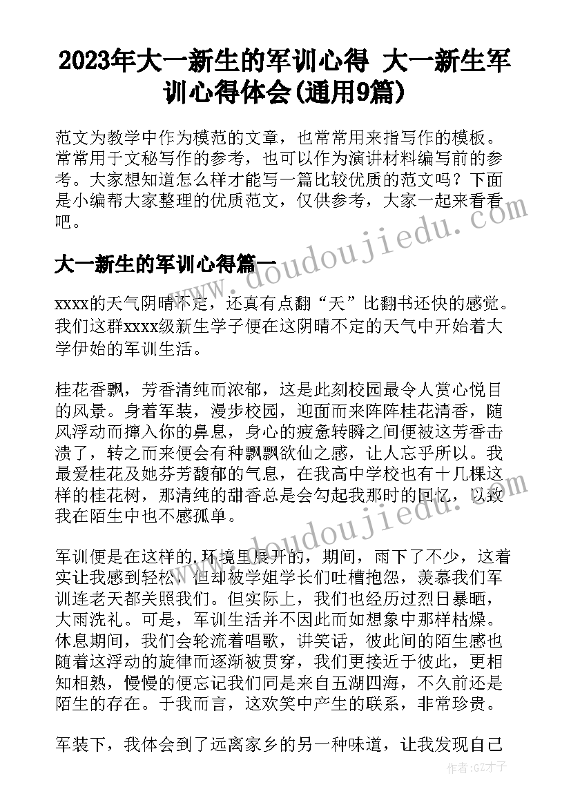 2023年大一新生的军训心得 大一新生军训心得体会(通用9篇)