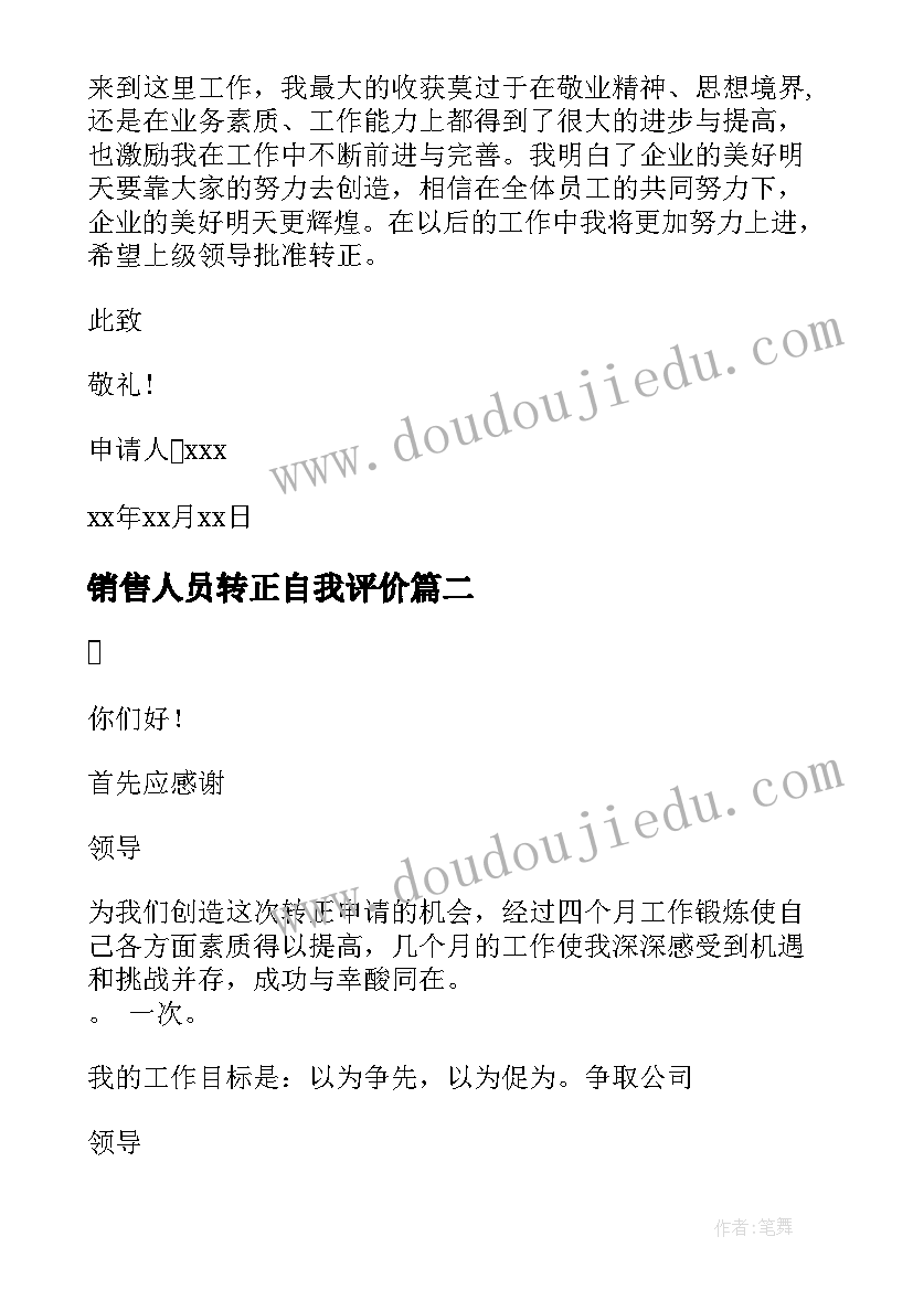 最新销售人员转正自我评价 销售员工转正申请书(模板6篇)