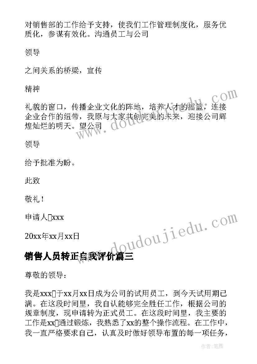 最新销售人员转正自我评价 销售员工转正申请书(模板6篇)