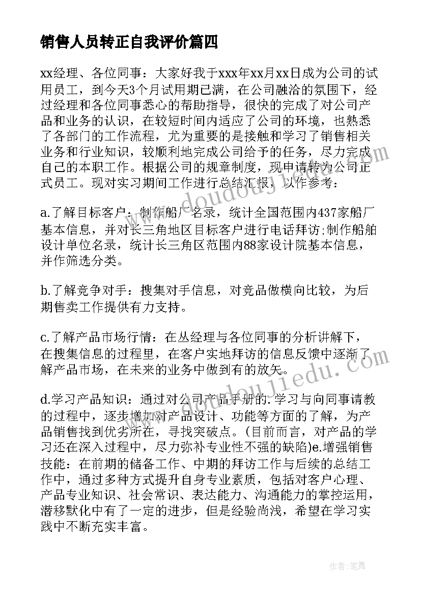 最新销售人员转正自我评价 销售员工转正申请书(模板6篇)