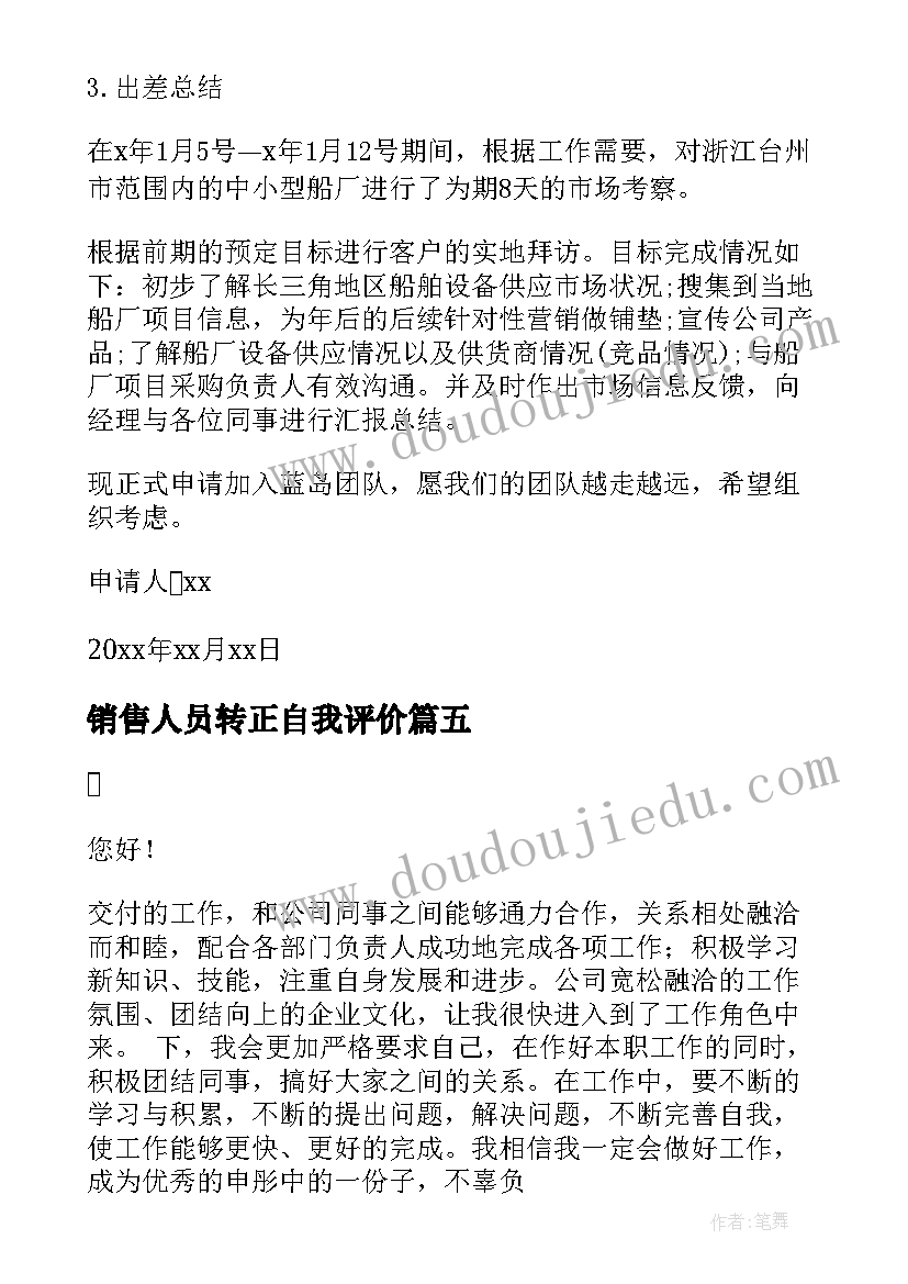 最新销售人员转正自我评价 销售员工转正申请书(模板6篇)