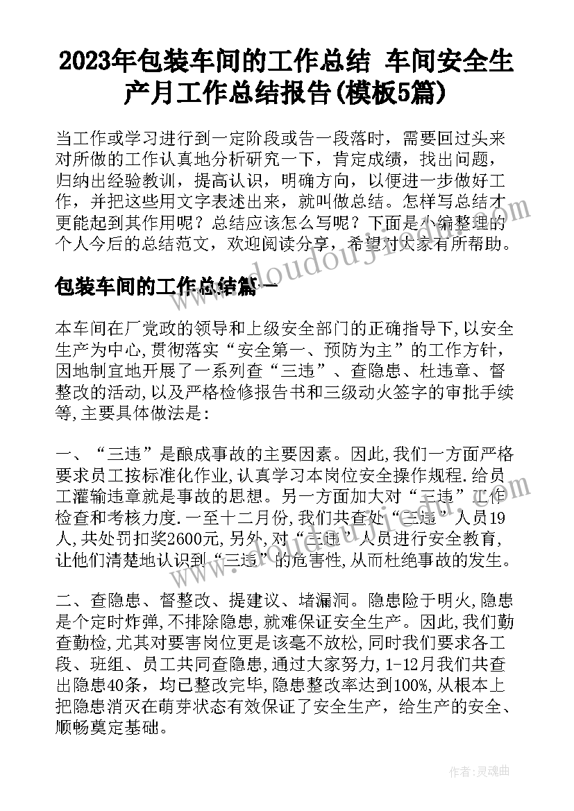 2023年包装车间的工作总结 车间安全生产月工作总结报告(模板5篇)