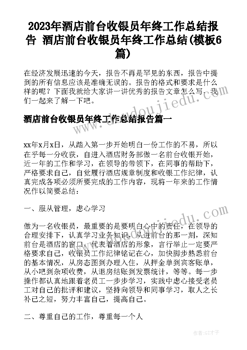 2023年酒店前台收银员年终工作总结报告 酒店前台收银员年终工作总结(模板6篇)