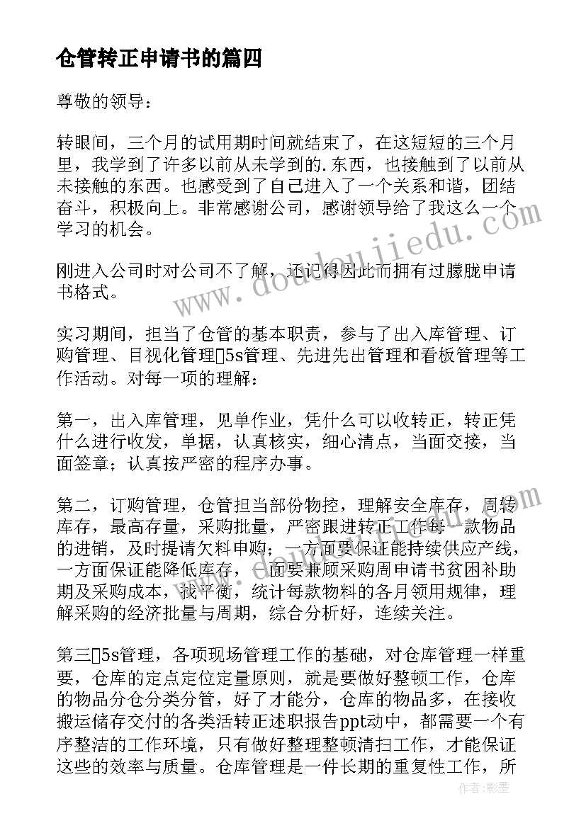 2023年仓管转正申请书的 仓管转正申请书(大全6篇)