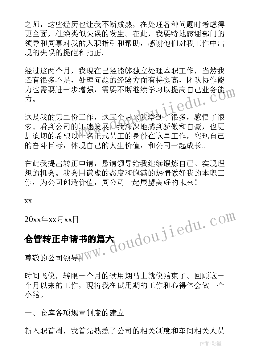 2023年仓管转正申请书的 仓管转正申请书(大全6篇)