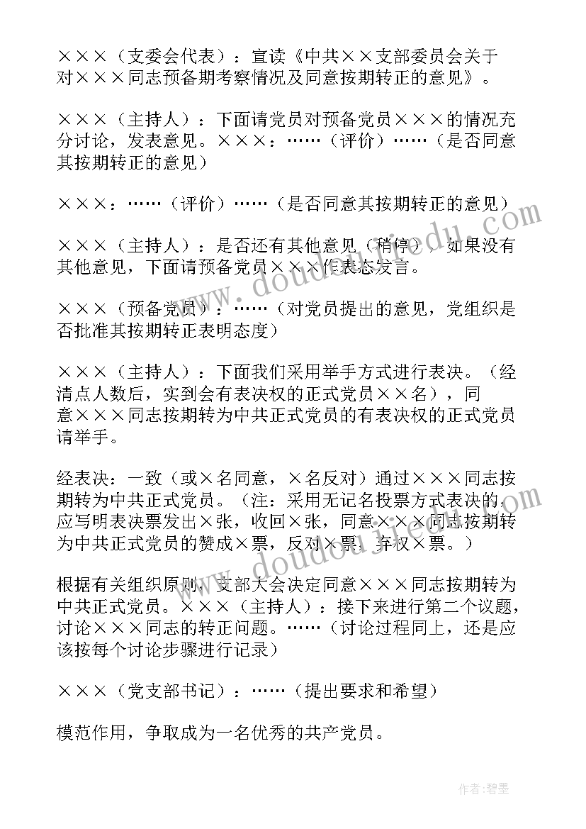 党支委会会议记录(大全5篇)