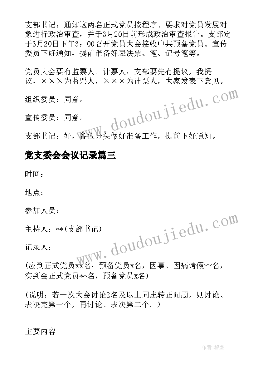 党支委会会议记录(大全5篇)